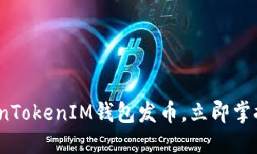 2025必看：如何使用TokenTokenIM钱包发币，立即掌握数字货币资产管理技巧！
