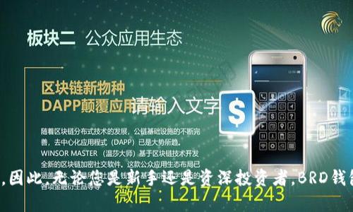 立即了解BRD钱包如何支持USDT交易，2025必看投资工具
BRD钱包, USDT, 加密货币, 数字钱包/guanjianci

引言
在当今数字经济的浪潮中，越来越多的人开始关注加密货币，尤其是稳定币USDT（Tether）。与其他波动性较大的加密货币相比，USDT因其与美元挂钩而成为许多投资者和交易者的首选。随着这种需求的增长，钱包的选择也变得至关重要。BRD钱包作为一款用户友好的数字钱包，凭借其支持USDT交易的特点，逐渐受到大众的青睐。本文将全面探讨BRD钱包对USDT的支持，帮助您更好地了解这一投资工具。

BRD钱包概述
BRD钱包，一款由BRD团队开发的移动数字钱包，旨在为用户提供一个安全、易用且功能强大的平台，以管理他们的加密资产。该钱包不仅支持比特币（BTC）、以太坊（ETH），还支持包括USDT在内的多种加密货币。通过与区块链的直接互动，BRD钱包能够保证用户的资产掌控在自己手中，而无需依赖中心化的交易平台。这种去中心化的特性为用户提供了更高的安全性和隐私保护，尤其是在处理稳定币USDT时。

为何选择BRD钱包支持USDT
选择BRD钱包作为您的数字资产管理工具，有以下几个理由：
ul
    listrong安全性高：/strongBRD钱包采用了顶尖的加密技术，确保用户资金的安全。此外，用户的私钥存储在本地，减少了网络攻击带来的风险。/li
    listrong界面友好：/strongBRD钱包有着直观而简洁的用户界面，非常适合新手和有经验的用户使用。无论是购买、发送还是接收USDT，操作都非常方便。/li
    listrong支持多种加密资产：/strong除了USDT，BRD钱包还支持多种主流的加密货币，这使得用户可以在一个平台上管理所有资产。/li
    listrong无交易手续费：/strong与许多中心化交易平台不同，BRD钱包不收取交易手续费，这对频繁交易的用户而言是一个很大的优势。/li
/ul

USDT的基本知识
在深入探讨BRD钱包支持USDT的具体功能之前，了解USDT的基本知识是非常重要的。USDT是一种通过区块链技术发行的稳定币，其价值与美国美元（USD）1:1挂钩。这意味着USDT的价格波动较小，因此在加密货币市场中，有助于降低投资风险。
USDT的广泛应用体现在多个方面。首先，它常用作加密货币交易中的计价资产，用户可以通过USDT进行快速交易，而无需将资金转换为法币。其次，许多去中心化金融（DeFi）应用也使用USDT作为流动性工具，为用户提供更多的投资方式。此外，USDT也被用作汇款工具，使得跨国交易变得更加高效。

BRD钱包中如何使用USDT
使用BRD钱包管理和交易USDT非常简单。首先，用户需要下载并安装BRD钱包应用。接下来，创建或导入一个钱包账户。在账户设置完成后，用户就可以通过多种方式获得USDT，比如直接购买、通过其他用户转账或从其他平台转入。

如何购买USDT
在BRD钱包中购买USDT的过程如下：
ol
    listrong选择购买选项：/strong在BRD钱包主界面，找到“购买”或“获取”选项。用户可以选择使用信用卡、借记卡或银行转账来购买USDT。/li
    listrong输入数字：/strong用户需要输入要购买的USDT数量，系统会自动计算相应的费用和需要支付的金额。/li
    listrong确认交易：/strong在确认交易信息无误后，用户只需点击确认，交易便会迅速完成。购买的USDT会自动存入用户的BRD钱包中。/li
/ol

如何发送和接收USDT
BRD钱包的另一大功能就是允许用户轻松地发送和接收USDT。发送USDT的步骤如下：
ol
    listrong选择发送功能：/strong在主界面找到“发送”选项，点击进入。/li
    listrong输入收款地址：/strong用户需要输入收款方的USDT地址。为了避免输入错误，可以直接通过扫描二维码来获取地址。/li
    listrong输入金额：/strong输入要发送的USDT金额。用户可以选择附加交易备注。/li
    listrong确认交易：/strong在确认交易信息后，点击确认即可完成USDT的发送。/li
/ol

接收USDT的步骤则同样简单，只需将您的USDT地址分享给对方，待对方完成转账后，资金将会自动出现在您的钱包中。

在BRD钱包中管理USDT
BRD钱包不仅仅是用来发送和接收USDT，用户还有多种方式管理他们的资产。您可以随时查看您的USDT余额、交易记录和市场行情。钱包中的多种分析工具可以帮助用户了解市场动态，及时调整投资策略。
此外，BRD钱包还提供了定期统计功能，使用户能够追踪自己的投资回报率。这一点对希望通过交易USDT获取收益的用户特别重要。

使用BRD钱包的注意事项
尽管BRD钱包在使用USDT方面具有众多优势，但用户在使用过程中仍需保持警觉。以下是一些使用BRD钱包时的注意事项：
ul
    listrong备份私钥：/strong用户在创建钱包时会生成一个私钥，这一密钥至关重要，用户需妥善保管，避免因泄露而导致资产损失。/li
    listrong防范网络风险：/strong在使用公共Wi-Fi网络时，尽量避免进行大额交易，以减小泄露用户信息的风险。/li
    listrong定期检查安全设置：/strong随时更新应用并检查安全设置，确保账户的安全性不受到威胁。/li
/ul

总结
BRD钱包凭借其对USDT的支持和多功能性，无疑是2025年不可错过的数字资产管理工具。通过BRD钱包，用户不仅可以轻松购买、发送和接收USDT，还能安全地管理他们的加密资产。因此，无论您是新手还是资深投资者，BRD钱包都是值得考虑的理想选择。希望本文对您更好地了解BRD钱包及其USDT支持功能有所帮助，无论在投资决策还是日常交易中，都能让您事半功倍！