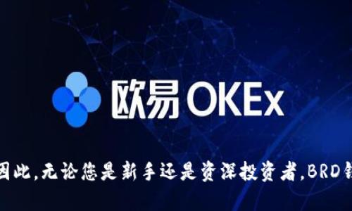 立即了解BRD钱包如何支持USDT交易，2025必看投资工具
BRD钱包, USDT, 加密货币, 数字钱包/guanjianci

引言
在当今数字经济的浪潮中，越来越多的人开始关注加密货币，尤其是稳定币USDT（Tether）。与其他波动性较大的加密货币相比，USDT因其与美元挂钩而成为许多投资者和交易者的首选。随着这种需求的增长，钱包的选择也变得至关重要。BRD钱包作为一款用户友好的数字钱包，凭借其支持USDT交易的特点，逐渐受到大众的青睐。本文将全面探讨BRD钱包对USDT的支持，帮助您更好地了解这一投资工具。

BRD钱包概述
BRD钱包，一款由BRD团队开发的移动数字钱包，旨在为用户提供一个安全、易用且功能强大的平台，以管理他们的加密资产。该钱包不仅支持比特币（BTC）、以太坊（ETH），还支持包括USDT在内的多种加密货币。通过与区块链的直接互动，BRD钱包能够保证用户的资产掌控在自己手中，而无需依赖中心化的交易平台。这种去中心化的特性为用户提供了更高的安全性和隐私保护，尤其是在处理稳定币USDT时。

为何选择BRD钱包支持USDT
选择BRD钱包作为您的数字资产管理工具，有以下几个理由：
ul
    listrong安全性高：/strongBRD钱包采用了顶尖的加密技术，确保用户资金的安全。此外，用户的私钥存储在本地，减少了网络攻击带来的风险。/li
    listrong界面友好：/strongBRD钱包有着直观而简洁的用户界面，非常适合新手和有经验的用户使用。无论是购买、发送还是接收USDT，操作都非常方便。/li
    listrong支持多种加密资产：/strong除了USDT，BRD钱包还支持多种主流的加密货币，这使得用户可以在一个平台上管理所有资产。/li
    listrong无交易手续费：/strong与许多中心化交易平台不同，BRD钱包不收取交易手续费，这对频繁交易的用户而言是一个很大的优势。/li
/ul

USDT的基本知识
在深入探讨BRD钱包支持USDT的具体功能之前，了解USDT的基本知识是非常重要的。USDT是一种通过区块链技术发行的稳定币，其价值与美国美元（USD）1:1挂钩。这意味着USDT的价格波动较小，因此在加密货币市场中，有助于降低投资风险。
USDT的广泛应用体现在多个方面。首先，它常用作加密货币交易中的计价资产，用户可以通过USDT进行快速交易，而无需将资金转换为法币。其次，许多去中心化金融（DeFi）应用也使用USDT作为流动性工具，为用户提供更多的投资方式。此外，USDT也被用作汇款工具，使得跨国交易变得更加高效。

BRD钱包中如何使用USDT
使用BRD钱包管理和交易USDT非常简单。首先，用户需要下载并安装BRD钱包应用。接下来，创建或导入一个钱包账户。在账户设置完成后，用户就可以通过多种方式获得USDT，比如直接购买、通过其他用户转账或从其他平台转入。

如何购买USDT
在BRD钱包中购买USDT的过程如下：
ol
    listrong选择购买选项：/strong在BRD钱包主界面，找到“购买”或“获取”选项。用户可以选择使用信用卡、借记卡或银行转账来购买USDT。/li
    listrong输入数字：/strong用户需要输入要购买的USDT数量，系统会自动计算相应的费用和需要支付的金额。/li
    listrong确认交易：/strong在确认交易信息无误后，用户只需点击确认，交易便会迅速完成。购买的USDT会自动存入用户的BRD钱包中。/li
/ol

如何发送和接收USDT
BRD钱包的另一大功能就是允许用户轻松地发送和接收USDT。发送USDT的步骤如下：
ol
    listrong选择发送功能：/strong在主界面找到“发送”选项，点击进入。/li
    listrong输入收款地址：/strong用户需要输入收款方的USDT地址。为了避免输入错误，可以直接通过扫描二维码来获取地址。/li
    listrong输入金额：/strong输入要发送的USDT金额。用户可以选择附加交易备注。/li
    listrong确认交易：/strong在确认交易信息后，点击确认即可完成USDT的发送。/li
/ol

接收USDT的步骤则同样简单，只需将您的USDT地址分享给对方，待对方完成转账后，资金将会自动出现在您的钱包中。

在BRD钱包中管理USDT
BRD钱包不仅仅是用来发送和接收USDT，用户还有多种方式管理他们的资产。您可以随时查看您的USDT余额、交易记录和市场行情。钱包中的多种分析工具可以帮助用户了解市场动态，及时调整投资策略。
此外，BRD钱包还提供了定期统计功能，使用户能够追踪自己的投资回报率。这一点对希望通过交易USDT获取收益的用户特别重要。

使用BRD钱包的注意事项
尽管BRD钱包在使用USDT方面具有众多优势，但用户在使用过程中仍需保持警觉。以下是一些使用BRD钱包时的注意事项：
ul
    listrong备份私钥：/strong用户在创建钱包时会生成一个私钥，这一密钥至关重要，用户需妥善保管，避免因泄露而导致资产损失。/li
    listrong防范网络风险：/strong在使用公共Wi-Fi网络时，尽量避免进行大额交易，以减小泄露用户信息的风险。/li
    listrong定期检查安全设置：/strong随时更新应用并检查安全设置，确保账户的安全性不受到威胁。/li
/ul

总结
BRD钱包凭借其对USDT的支持和多功能性，无疑是2025年不可错过的数字资产管理工具。通过BRD钱包，用户不仅可以轻松购买、发送和接收USDT，还能安全地管理他们的加密资产。因此，无论您是新手还是资深投资者，BRD钱包都是值得考虑的理想选择。希望本文对您更好地了解BRD钱包及其USDT支持功能有所帮助，无论在投资决策还是日常交易中，都能让您事半功倍！