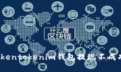 2023年立即解决Tokentokenim钱包提现不成功的问题｜官方指南