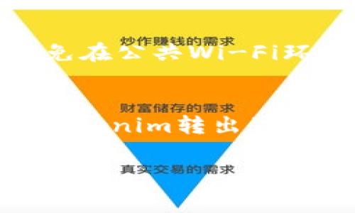 要将Tokenim上的LTC（莱特币）转出，可以按照以下步骤进行操作。请确保你在处理数字货币时遵循安全提示，并注意交易相关的费用。

第一步：登录到你的Tokenim账户
首先，访问Tokenim官方网站并使用你的账户信息进行登录。如果你还没有账户，需要先注册一个新账户并完成身份验证。在注册过程中，确保提供准确的信息，并设定一个强密码来保护你的账户安全。

第二步：导航到钱包或资产页面
登录后，查找钱包或资产管理页面。在Tokenim的界面上，通常会有一个“资产”或“钱包”选项。点击进入该页面，你将看到你账户中存储的各种数字货币，包括LTC。

第三步：选择LTC进行转出
在资产页面上，查找并点击莱特币（LTC）的图标。进入LTC的详细信息页面后，通常会有一个“转出”或“提取”的按钮。点击该按钮，准备进行转账。

第四步：输入转账信息
在转账页面，你需要输入一些关键信息。首先是接收地址，这个地址是你希望将LTC转出的目标账户地址。确保输入准确，因为数字货币交易是不可逆的。此外，你还需要输入要转出的金额。请注意，平台可能会要求你保留一定的余额作为手续费。

第五步：确认交易
在填写完相关信息后，仔细检查所有输入的数据，以确保没有错误。然后，点击“确认”或“提交”按钮。在某些情况下，Tokenim可能会要求你进行二次身份验证，例如通过手机短信或电子邮件发送验证码。按照提示完成验证。

第六步：等待交易确认
交易提交后，你需要等待区块链网络确认这笔交易。通常，莱特币的确认时间相对较短，可能只需要几分钟。然而，在区块链网络繁忙时，可能需要更长的时间来确认。此外，你可以在Tokenim的平台上查看交易状态，确认交易是否成功。

第七步：检查接收账户
一旦交易在区块链上得到确认，前往你要接收LTC的账户，检查是否已经收到资金。如果没有及时收到，建议耐心等待一段时间，或联系Tokenim的客服进行查询。

安全提示
在进行任何数字货币交易时，安全始终是第一位的。确保你使用的是官方的网站，并且启用了双重身份验证。此外，尽量避免在公共Wi-Fi环境下进行交易，以防止信息被窃取。一旦转出完成，合理安排自己的数字资产管理，对数字货币进行定期审核和安全备份。

总结
转出LTC虽然流程简单，但在整个过程中务必保持警惕，确保所有信息的准确性。通过遵循上述步骤，你可以顺利将LTC从Tokenim转出到其他钱包或交易所。希望你在数字货币交易的旅程中一切顺利！

Tokenim,LTC,数字货币,交易安全/guanjianci
