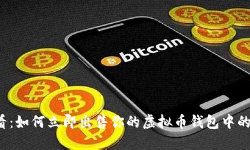 2025必看：如何立即出售你的虚拟币钱包中的数字货币
