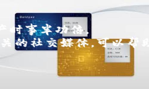 为了帮助您更好地了解如何下载Tokenim，我将为您提供详细的步骤和相关信息。我们将探讨什么是Tokenim，以及如何快速、安全地进行下载。以下是完整的指南。

什么是Tokenim？
Tokenim是一款旨在为用户提供方便快捷的数字货币管理和服务的平台。随着区块链技术的迅猛发展，Tokenim为用户提供了一个简洁而强大的工具，使得他们能够轻松管理自己的数字资产，进行交易以及分析市场趋势。特别是在如今这个数字化迅速发展的时代，能够全面掌控您的加密货币投资显得尤为重要。

Tokenim下载前的准备工作
在下载Tokenim之前，您需要确保几项准备工作。这些准备工作将有助于下载和安装的顺利进行。
首先，您需要确认您的设备是否支持Tokenim的运行。Tokenim官网通常会列出支持的操作系统和设备类型，例如Windows、macOS、iOS和Android等。此外，确保您的设备已经安装最新版本的操作系统，以避免兼容性问题。
其次，强烈建议您在官方渠道进行下载，以确保软件的安全性和完整性。通过第三方网站下载可能存在恶意软件或病毒的风险，因此您需要小心谨慎。

Tokenim下载方法
以下是下载Tokenim的具体步骤：

h4步骤一：访问官方网站/h4
打开您的浏览器，输入Tokenim的官方网站地址。您可以通过搜索引擎找到最新的网址，通常情况下，官网域名会比较简单且易记。

h4步骤二：找到下载链接/h4
在网站首页，您将看到一个“下载”或“Get Started”的按钮。点击此按钮后，您将进入下载页面。这里通常会提供各个版本的下载链接，您可以选择适合自己设备的版本进行下载。

h4步骤三：选择合适的版本/h4
根据您的设备类型，选择相应的下载链接。如果您是iOS用户，您可能会被引导到App Store；而Android用户则可能会被引导到Google Play商店。对于Desktop版本，请确保下载了对应操作系统的安装包。

h4步骤四：下载并安装/h4
点击下载链接后，您的设备将开始下载相应的安装文件。下载完成后，双击安装文件并按照屏幕上的提示进行安装。在此过程中，您可能需要接受某些许可协议或者选择某些自定义设置。

h4步骤五：注册与登录/h4
安装完成后，打开Tokenim应用程序。如果您是首次使用，您需要创建一个账户。请按照提示输入必要的信息，设置一个强密码以确保账户的安全。如果您已经有账户，可以直接登录。

Tokenim的使用小技巧
安装完毕并注册成功后，您将进入Tokenim的主界面。有效利用这款工具，有助于您更好地管理自己的资产。

h4创建钱包和备份/h4
在使用Tokenim之前，您需要创建一个数字钱包。在创建钱包后，系统通常会提供一个助记词或者私钥，请务必妥善保管这一信息，以免丢失资产。此外，定期备份钱包也是一种良好的习惯，能够有效保护您的数字资产安全。

h4常规使用技巧/h4
使用Tokenim时，您可以利用其内置的市场分析工具，实时跟踪数字货币的价格和行情变动。此外，您还可以通过其交易功能，迅速进行买卖操作。确保您熟悉各种功能和选项，可以增强您的交易体验。

总结与建议
在这份指南中，我们详细介绍了Tokenim的下载方法和使用技巧。随着数字货币市场的持续发展，合理使用Tokenim将使您在投资和管理数字资产时事半功倍。
因此，随着更多的新功能和更新不断推出，请不要忘记定期检查Tokenim的官方网站，以获取最新的信息和下载链接。此外，加入社区讨论、关注相关的社交媒体，可以帮助您获取更多的市场动态和使用心得。

Tokenim下载指南：立即获取您的数字资产管理工具！