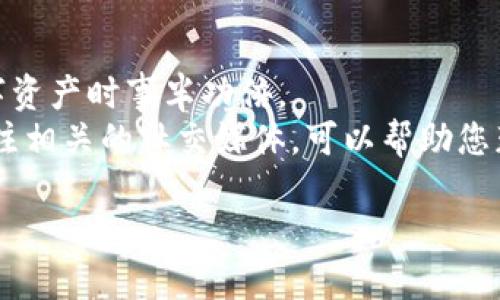 为了帮助您更好地了解如何下载Tokenim，我将为您提供详细的步骤和相关信息。我们将探讨什么是Tokenim，以及如何快速、安全地进行下载。以下是完整的指南。

什么是Tokenim？
Tokenim是一款旨在为用户提供方便快捷的数字货币管理和服务的平台。随着区块链技术的迅猛发展，Tokenim为用户提供了一个简洁而强大的工具，使得他们能够轻松管理自己的数字资产，进行交易以及分析市场趋势。特别是在如今这个数字化迅速发展的时代，能够全面掌控您的加密货币投资显得尤为重要。

Tokenim下载前的准备工作
在下载Tokenim之前，您需要确保几项准备工作。这些准备工作将有助于下载和安装的顺利进行。
首先，您需要确认您的设备是否支持Tokenim的运行。Tokenim官网通常会列出支持的操作系统和设备类型，例如Windows、macOS、iOS和Android等。此外，确保您的设备已经安装最新版本的操作系统，以避免兼容性问题。
其次，强烈建议您在官方渠道进行下载，以确保软件的安全性和完整性。通过第三方网站下载可能存在恶意软件或病毒的风险，因此您需要小心谨慎。

Tokenim下载方法
以下是下载Tokenim的具体步骤：

h4步骤一：访问官方网站/h4
打开您的浏览器，输入Tokenim的官方网站地址。您可以通过搜索引擎找到最新的网址，通常情况下，官网域名会比较简单且易记。

h4步骤二：找到下载链接/h4
在网站首页，您将看到一个“下载”或“Get Started”的按钮。点击此按钮后，您将进入下载页面。这里通常会提供各个版本的下载链接，您可以选择适合自己设备的版本进行下载。

h4步骤三：选择合适的版本/h4
根据您的设备类型，选择相应的下载链接。如果您是iOS用户，您可能会被引导到App Store；而Android用户则可能会被引导到Google Play商店。对于Desktop版本，请确保下载了对应操作系统的安装包。

h4步骤四：下载并安装/h4
点击下载链接后，您的设备将开始下载相应的安装文件。下载完成后，双击安装文件并按照屏幕上的提示进行安装。在此过程中，您可能需要接受某些许可协议或者选择某些自定义设置。

h4步骤五：注册与登录/h4
安装完成后，打开Tokenim应用程序。如果您是首次使用，您需要创建一个账户。请按照提示输入必要的信息，设置一个强密码以确保账户的安全。如果您已经有账户，可以直接登录。

Tokenim的使用小技巧
安装完毕并注册成功后，您将进入Tokenim的主界面。有效利用这款工具，有助于您更好地管理自己的资产。

h4创建钱包和备份/h4
在使用Tokenim之前，您需要创建一个数字钱包。在创建钱包后，系统通常会提供一个助记词或者私钥，请务必妥善保管这一信息，以免丢失资产。此外，定期备份钱包也是一种良好的习惯，能够有效保护您的数字资产安全。

h4常规使用技巧/h4
使用Tokenim时，您可以利用其内置的市场分析工具，实时跟踪数字货币的价格和行情变动。此外，您还可以通过其交易功能，迅速进行买卖操作。确保您熟悉各种功能和选项，可以增强您的交易体验。

总结与建议
在这份指南中，我们详细介绍了Tokenim的下载方法和使用技巧。随着数字货币市场的持续发展，合理使用Tokenim将使您在投资和管理数字资产时事半功倍。
因此，随着更多的新功能和更新不断推出，请不要忘记定期检查Tokenim的官方网站，以获取最新的信息和下载链接。此外，加入社区讨论、关注相关的社交媒体，可以帮助您获取更多的市场动态和使用心得。

Tokenim下载指南：立即获取您的数字资产管理工具！