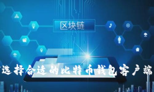 2025必看：如何选择合适的比特币钱包客户端并立即开始交易
