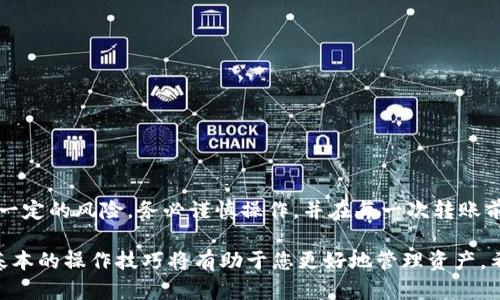 将公信链钱包中的资产转移到Tokenim交易所的过程相对简单，但需要一些步骤。请务必仔细遵循以下指南，以确保您的资产安全无误地完成转移。

步骤一：准备工作
在进行任何转账之前，首先需要确保您已经完成以下准备工作：
ul
    li确保您的公信链钱包已设置并拥有可用资产。/li
    li注册一个Tokenim账户，并完成所有必要的身份验证。/li
    li确保您了解Tokenim支持的转账资产类型和对应的网络。/li
/ul

步骤二：获取Tokenim充值地址
接下来，您需要从Tokenim获取一个充值地址，这将是您在公信链钱包中进行转账的目标地址。
ol
    li登录您的Tokenim账户。/li
    li在主页面中找到并点击“充值”或“资产”选项卡。/li
    li选择您要转账的币种，系统会为该币种生成一个独特的充值地址。/li
    li复制这个地址，请务必核对地址是否正确，因为资产转账后是不可逆的。/li
/ol

步骤三：在公信链钱包中发起转账
一旦您获得了Tokenim的充值地址，就可以在公信链钱包中进行转账操作了。
ol
    li打开公信链钱包，找到您想要转账的资产。/li
    li选择“转账”或“发送”选项。/li
    li粘贴之前复制的Tokenim充值地址到“接收地址”栏。/li
    li输入您希望转账的金额。/li
    li核对所有信息无误后，确认转账操作。/li
/ol

步骤四：确认转账状态
转账成功后，您需要确认资产是否成功到达Tokenim。您可以按照以下步骤进行核查：
ul
    li在Tokenim账户中查看您的资产余额，确认新的余额是否包含您刚刚转账的金额。/li
    li如果钱包显示转账状态为“处理中”，请耐心等待，转账通常会在几分钟内完成。/li
    li如果长时间仍未到账，可查看公信链的区块链浏览器，输入您的交易哈希，确认交易状态。/li
/ul

注意事项
在进行任何转账时，务必注意以下几点：
ul
    li仔细核对地址：区块链转账后不可追回，因此确认地址的正确性至关重要。/li
    li小额试转：如果是第一次转账，建议先进行小额试转，确认无误后再进行大额转账。/li
    li手续费问题：了解所需的手续费，并确保余额充足，因为转账时可能需要支付网络手续费。/li
    li保持信息私密：请不要向任何人透露您的私钥和敏感信息，以防止被盗。/li
/ul

总结
通过以上步骤，您应该能够顺利将公信链钱包中的资产转移到Tokenim交易所。需要强调的是，数字资产的转移有一定的风险，务必谨慎操作，并在每一次转账前做好相关的准备与确认。同时，保持对市场变化的关注，在适当的时机进行交易，将有助于您获得更好的投资回报。

通过这些流程，即便是对数字资产不太熟悉的人，也可以轻松实现转账。随着数字货币市场的不断发展，掌握这些基本的操作技巧将有助于您更好地管理资产。希望您在Tokenim的交易体验愉快并且顺利！