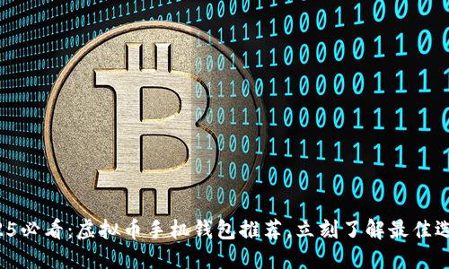 2025必看：虚拟币手机钱包推荐，立刻了解最佳选择！