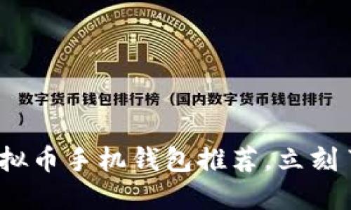 2025必看：虚拟币手机钱包推荐，立刻了解最佳选择！