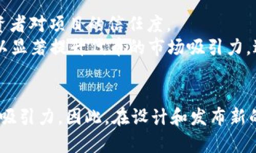 在区块链和加密货币的世界中，token（代币）是项目的一部分，可以代表资产、权限或特定的收益。token可以有图标或没有图标，二者之间的区别可以从多个方面进行分析。

1. 可识别性与品牌形象
有图标的token通常更容易被识别，尤其是在市场上众多代币中。一个设计独特且具吸引力的图标可以帮助用户和投资者一眼就认出这个token，从而增强其品牌形象。
例如，像比特币（Bitcoin）的“₿”标志，就成为了加密货币的代名词。相反，没有图标的token可能难以在市场中脱颖而出。这种缺乏视觉标识的状态可能会让潜在用户感到困惑，降低了其信任度和市场认知率。

2. 用户体验与应用
在许多钱包应用或交易平台中，有图标的token能够提升用户体验。例如，当用户在进行交易或在钱包中查看他们的资产时，图标可以作为一种快速识别的视觉指引。
然而，对于没有图标的token，用户可能需要额外的步骤来确认代币的类型或价值，这可能会影响用户操作的流畅性和便利性。因此，图标不仅仅是一种装饰，它在提升用户体验和应用便捷性方面发挥着重要作用。

3. 信息传达与情感连接
图标有助于传达token的特性和理念。例如，可以通过图标的颜色、形状和设计元素来表达代币的核心价值或功能。
另一方面，没有图标的token可能会缺乏这种视觉传达的能力，使得其理念难以在用户心中形成深刻的印象。通过视觉设计，代币不仅传达信息，还能够与用户产生情感上的连接，使得用户能够感知其独特性和创新性。

4. 市场营销与推广策略
有一个吸引人的图标可以在市场营销活动中产生积极的影响。例如，社交媒体广告、宣传材料和网站设计都可以利用图标来提高代币的可见性和吸引力。
对于没有图标的token而言，在进行品牌推广时，将很难以视觉元素吸引目标受众。因此，拥有一个好的图标可以成为市场推广的关键因素之一，使其在竞争激烈的市场中获得优势。

5. 社区认同与凝聚力
在加密货币的世界里，社区的力量不可小觑。一个有图标的token能够帮助用户建立视觉认同感，从而增强社区凝聚力。用户在社交平台上分享或讨论这个代币时，图标成为了他们共同的象征，加强了与其他用户的互动与连结。
而没有图标的token可能会让社区活动显得薄弱且缺乏认同感，因为在缺乏一个共同的视觉标识时，用户可能难以形成归属感，影响社区的发展和壮大。

6. 潜在投资者的兴趣
在吸引潜在投资者时，一个视觉吸引力强的图标可以提高投资者的兴趣。图标不仅能传达出代币的专业程度，还能提升投资者对项目的信任度。
相对而言，没有图标的token可能在这方面处于劣势，难以有效吸引风险投资者和机构投资者的目光。因此，优质的设计可以显著提升代币的市场吸引力，进一步促进其流通与交易。

总结
总的来说，有图标与没有图标的token之间的区别显著影响了其可识别性、用户体验、信息传达、市场营销、社区认同和投资吸引力。因此，在设计和发布新的token时，项目团队应该重视图标的设计，这不仅是一种视觉上的表现，更是增强市场竞争力和促进用户参与的重要工具。