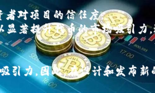 在区块链和加密货币的世界中，token（代币）是项目的一部分，可以代表资产、权限或特定的收益。token可以有图标或没有图标，二者之间的区别可以从多个方面进行分析。

1. 可识别性与品牌形象
有图标的token通常更容易被识别，尤其是在市场上众多代币中。一个设计独特且具吸引力的图标可以帮助用户和投资者一眼就认出这个token，从而增强其品牌形象。
例如，像比特币（Bitcoin）的“₿”标志，就成为了加密货币的代名词。相反，没有图标的token可能难以在市场中脱颖而出。这种缺乏视觉标识的状态可能会让潜在用户感到困惑，降低了其信任度和市场认知率。

2. 用户体验与应用
在许多钱包应用或交易平台中，有图标的token能够提升用户体验。例如，当用户在进行交易或在钱包中查看他们的资产时，图标可以作为一种快速识别的视觉指引。
然而，对于没有图标的token，用户可能需要额外的步骤来确认代币的类型或价值，这可能会影响用户操作的流畅性和便利性。因此，图标不仅仅是一种装饰，它在提升用户体验和应用便捷性方面发挥着重要作用。

3. 信息传达与情感连接
图标有助于传达token的特性和理念。例如，可以通过图标的颜色、形状和设计元素来表达代币的核心价值或功能。
另一方面，没有图标的token可能会缺乏这种视觉传达的能力，使得其理念难以在用户心中形成深刻的印象。通过视觉设计，代币不仅传达信息，还能够与用户产生情感上的连接，使得用户能够感知其独特性和创新性。

4. 市场营销与推广策略
有一个吸引人的图标可以在市场营销活动中产生积极的影响。例如，社交媒体广告、宣传材料和网站设计都可以利用图标来提高代币的可见性和吸引力。
对于没有图标的token而言，在进行品牌推广时，将很难以视觉元素吸引目标受众。因此，拥有一个好的图标可以成为市场推广的关键因素之一，使其在竞争激烈的市场中获得优势。

5. 社区认同与凝聚力
在加密货币的世界里，社区的力量不可小觑。一个有图标的token能够帮助用户建立视觉认同感，从而增强社区凝聚力。用户在社交平台上分享或讨论这个代币时，图标成为了他们共同的象征，加强了与其他用户的互动与连结。
而没有图标的token可能会让社区活动显得薄弱且缺乏认同感，因为在缺乏一个共同的视觉标识时，用户可能难以形成归属感，影响社区的发展和壮大。

6. 潜在投资者的兴趣
在吸引潜在投资者时，一个视觉吸引力强的图标可以提高投资者的兴趣。图标不仅能传达出代币的专业程度，还能提升投资者对项目的信任度。
相对而言，没有图标的token可能在这方面处于劣势，难以有效吸引风险投资者和机构投资者的目光。因此，优质的设计可以显著提升代币的市场吸引力，进一步促进其流通与交易。

总结
总的来说，有图标与没有图标的token之间的区别显著影响了其可识别性、用户体验、信息传达、市场营销、社区认同和投资吸引力。因此，在设计和发布新的token时，项目团队应该重视图标的设计，这不仅是一种视觉上的表现，更是增强市场竞争力和促进用户参与的重要工具。