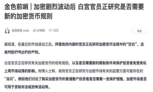 要将 Tokenim 代币兑换为 USDT，您可以按照以下步骤操作。下面将为您详细介绍该过程，包括注意事项和建议。

第一步：了解 Tokenim 和 USDT
首先，了解您所拥有的 Tokenim 代币是什么，以及它在加密货币市场中的位置。Tokenim 是一种特定的数字资产，可能用于智能合约、投资或其他金融交易。USDT（泰达币）则是最常见的稳定币之一，通常与美元（USD）1:1 Peg，因此在加密市场中具有较高的稳定性和流动性。了解这两种代币的基本信息，有助于您更好地决定兑换的时机和方式。

第二步：选择交易所
兑换代币的第一步是选择一个支持 Tokenim 和 USDT 交易的加密货币交易所。这意味着您需要找到一个在市场上被认可、流动性高且安全性好的平台。常见的交易所有 Binance、Huobi、OKX 和 KuCoin 等。在选择交易所时，您也应该查看其手续费、用户评价、安全性以及是否符合当地的法律法规。

第三步：创建账户并完成验证
如果您还没有在所选交易所注册账户，您需要提供一些基本信息并完成 KYC（身份验证）流程。这通常包括提供身份文件、居住地址证明等信息。完成验证后，您才能进行交易和兑换操作。请注意，某些交易所可能需要您使用邮件或手机号码进行双重验证，这样可以提高账户的安全性。

第四步：充值 Tokenim 代币
在账户创建并完成验证后，您需要将 Tokenim 代币充值到交易所。这通常可以通过转账实现，您需要在交易所找到 Tokenim 的充值地址，并将相应的代币从您的钱包转到该地址。请务必仔细核对地址，以防将代币转移至错误的地址。

第五步：进行交易
一旦您的 Tokenim 代币到账，您可以开始进行交易。在交易所的界面中，选择 Tokenim/#USDT 的交易对，然后设定您想要的兑换数量和交易类型（市价单或限价单）。市价单会立即以市场价格成交，而限价单则会在您设定的价格成交，因此策略不同会影响成交速度和成本。

第六步：提取 USDT 到钱包
完成交易后，您将拥有相应数量的 USDT。接下来，您可以选择将其保留在交易所账户中，或者提取到您的个人钱包中。提取时，您需要提供一个 USDT 的地址（例如，ERC20 或 TRC20 地址，取决于您选择的网络）。请再次确认地址的准确性，以确保您的资产安全。

注意事项和建议
在整个兑换过程中，还有一些注意事项需要关注。首先，市场行情波动可能会影响 Tokenim 的兑换率，因此建议您时刻关注市场动态。其次，确保您在一个安全的网络环境中操作，以防止信息被盗。此外，了解并比较交易所收取的手续费，避免不必要的损失。如果您不确定是否要提取到钱包，您可以先继续保存至交易所，这样在市场好的时候也能更方便地进行进一步的交易或持有。

总结
通过以上步骤，您应该能够将 Tokenim 代币成功兑换为 USDT。只需选择合适的交易所，完成账户注册，充值代币，然后进行交易，最后提取 USDT 到您的钱包中。希望本文能为您提供有价值的指导，让您更顺利地处理加密货币交易。在这个快速发展的数字货币市场中，保持学习和适应将为您未来的投资提供更多机会。

Tokenim, USDT, 代币兑换, 加密货币交易/guanjianci