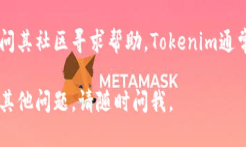 要查询Tokenim的多签信息，您可以按照以下步骤进行：

### 一、访问Tokenim官网
首先，打开您的浏览器，访问Tokenim的官方网站（如果您尚未注册，请进行注册）。

### 二、登录您的账户
在首页的右上角，找到“登录”按钮，输入您的用户名和密码，登录您的Tokenim账户。

### 三、导航至多签管理
一旦登录成功，您需要在用户界面中找到多签管理选项。通常，这一选项可以在“资产管理”或“钱包”部分下找到。

### 四、查看多签地址
在多签管理界面，您可以看到您已经设置的多签地址。点击相应的地址，系统会显示该多签地址的详细信息，包括参与者、签名者和当前余额等。

### 五、查询签名记录
如果您想查看签名记录，可以在多签地址的详细页面中找到对应的签名历史记录。这些记录将显示每个交易的状态和已签名的用户。

### 六、使用区块浏览器
除了在Tokenim平台内查看，您还可以使用区块链浏览器来查询多签地址的交易记录。在区块链浏览器中输入您多签地址，您将能够查看到与该地址相关的所有交易信息。

### 七、参考社区和文档
如您在使用过程中遇到任何问题，可以参考Tokenim的官方文档或访问其社区寻求帮助。Tokenim通常会提供常见问题解答和用户指南，以帮助用户更好地理解多签功能。

希望以上步骤能帮助您顺利查询Tokenim的多签信息！如果您有任何其他问题，请随时问我。