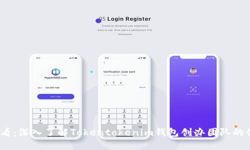 2025必看：深入了解Tokentokenim钱包创办团队的创新之旅