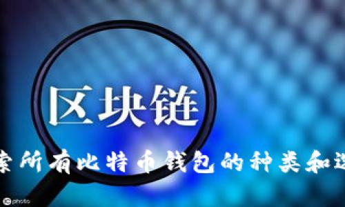 2025必看：探索所有比特币钱包的种类和选择，立即了解！