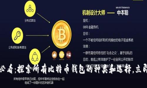 2025必看：探索所有比特币钱包的种类和选择，立即了解！