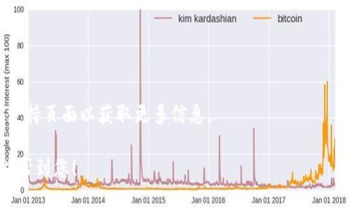 关于在Tokenim平台上添加币种的步骤，可能会因具体的用户界面或政策变化而有所不同。如果您在Tokenim上无法看到要添加的币种，可以尝试以下几步以帮助解决问题：

### 检查平台支持的币种列表
首先，确认您要添加的币种是否被Tokenim平台支持。许多加密货币交易平台和钱包都有其支持的币种列表，您可以访问Tokenim的官方网站或相关FAQ页面查看最新的支持币种信息。

### 更新应用程序或刷新页面
如果您在使用Tokenim的移动应用或网页，确保应用程序已更新至最新版本。有时候，旧版本可能会导致某些功能无法正常使用。尝试刷新页面或重新启动应用，看看能否解决问题。

### 确认网络连接
良好的网络连接对于查看和添加币种至关重要。确认您的设备连接稳定，并尝试切换网络（如Wi-Fi和移动数据）以确保不是网络问题导致无法加载。

### 联系我们的支持团队
如果通过上述方法仍然无法解决问题，建议您联系Tokenim的客户支持团队。他们通常会提供详细的解决方案，帮助您添加币种或解决任何软件故障。

### 查看社区论坛或社交媒体
观察其他用户在社区论坛或社交媒体上是否也遇到类似问题。这可以为您提供额外的解决方案或确认Tokenim是否存在更广泛的问题。

### 了解添加币种的步骤
如果确认币种是支持的，但仍然无法添加，请遵循以下步骤：
1. 登录到您的Tokenim账户。
2. 找到“添加币种”或类似的选项。
3. 在搜索框中输入币种的名称或符号。
4. 如果币种出现在列表中，点击添加，如果不见，考虑搜索官方公告或支持页面以获取更多信息。

以上步骤应能帮助您解决在Tokenim上添加币种时遇到的问题。希望能帮到您！
