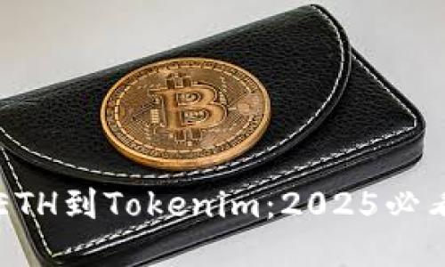 立即导入ETH到Tokenim：2025必看操作指南