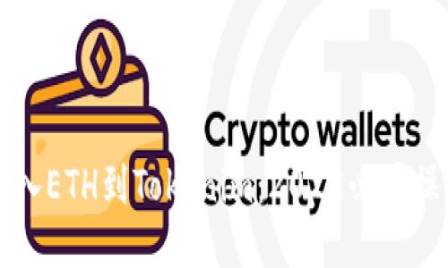 立即导入ETH到Tokenim：2025必看操作指南