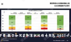 立即下载：教你如何获取手机比特币钱包，2025必