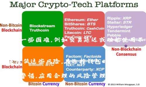    2025必看：立即了解Tokentokenim钱包的风险评估！ / 

 guanjianci  区块链钱包, 数字货币安全, 风险评估, Tokentokenim  /guanjianci 

引言
在数字货币日益普及的今天，区块链钱包成为了交易和存储虚拟资产的重要工具。而Tokentokenim钱包作为其中一员，其安全性和风险评估问题也日益引起用户的关注。事实上，在选择钱包的过程中，用户需要充分了解各种潜在风险，以便做出明智的决策。为此，本文将详细分析Tokentokenim钱包的多个方面，以期帮助读者在迅速发展的数字货币世界中做出安全的选择。

Tokentokenim钱包概述
首先，我们需要了解什么是Tokentokenim钱包。作为一种数字货币钱包，Tokentokenim旨在为用户提供便捷的交易体验，并支持多种主流数字资产。这种钱包在设计上不仅关注功能性，还重视用户界面的友好性。然而，尽管它在市场上的受欢迎程度不断提高，但其安全性和合规性仍然是用户必须关注的问题。

钱包安全性分析
无论是中心化钱包还是去中心化钱包，安全性始终是用户考虑的重中之重。对于Tokentokenim钱包而言，其安全性主要体现在以下几个方面：

ul
listrong加密技术：/strongTokentokenim钱包采用了先进的加密技术，旨在保护用户的私钥和交易信息。然而，尽管加密技术是保护用户数据的重要手段，但它并不是绝对安全的。在网络攻击日益猖獗的时候，加密技术可能仍会遭到破解。/li
listrong多重认证：/strong为了增强安全性，Tokentokenim钱包提供多重认证功能，用户在进行交易时需要输入多重验证信息。这一措施可以有效降低未经授权访问的风险。/li
listrong备份和恢复：/strong该钱包还提供了备份和恢复功能，使用户能够在设备丢失或故障的情况下，恢复他们的资金和资产。这一点在一定程度上提高了用户的资产安全性，但用户必须谨慎处理其备份信息，以防丢失或被盗。/li
/ul

潜在风险评估
虽然Tokentokenim钱包在安全性上做了诸多努力，但用户仍需清楚其潜在风险。以下是一些需要用户特别关注的风险点：

ul
listrong网络安全威胁：/strong随着黑客技术的持续进步，网络安全威胁随时可能侵袭Tokentokenim钱包。一旦遭到攻击，用户的资产可能会面临巨大的损失。因此，用户应时刻保持警惕，不要随意点击不明链接，并定期更改密码。/li
listrong稳定性风险：/strong由于Tokentokenim钱包的技术基础依赖于区块链网络，因此其稳定性风险不容小觑。在高峰交易期，网络拥堵可能会影响交易的速度和成功率，造成用户的不便。/li
listrong合规性问题：/strong在全球范围内，数字货币的监管政策不断变化。若Tokentokenim钱包未能符合当地法律法规，可能导致用户的资产无法顺利提取或受到限制。/li
/ul

如何识别和降低风险
为了降低WalletTokentokenim的使用风险，用户可以采取以下几种策略：

ul
listrong保持软件更新：/strong确保钱包软件及其相关应用程序保持最新，及时补丁可以有效降低漏洞被利用的风险。/li
listrong使用硬件钱包：/strong对于大额投资者，使用硬件钱包进行离线存储可以大大提升安全性。将私钥存储在物理设备中，不易受到网络攻击的威胁。/li
listrong研究社区反馈：/strong查看关于Tokentokenim钱包的用户评论和反馈，了解其他用户的使用体验，以及他们在使用过程中遇到的潜在风险。/li
/ul

用户体验与支持
用户体验是评估任何数字钱包的重要因素。Tokentokenim在用户体验方面的设计包括直观的界面和简单的操作流程。然而，尽管其界面友好，用户在使用中仍可能会遇到一些困难，例如交易延迟或功能使用不当。因此，钱包提供的客户支持服务显得尤其重要。当用户遇到问题时，能够迅速获得专业的客服支持，可以提升他们对钱包的信赖感。

结论
综上所述，Tokentokenim钱包作为一种流行的数字货币存储工具，在安全性和用户体验上都有其独特的优势。然而，用户也必须意识到其潜在风险，并采取相应的措施来降低这些风险。在选择钱包时，建议用户进行全面的研究和评估，从而做出明智的决定。同时，保持对市场变化的敏感度，及时调整自己的投资策略，这样才能在快速变化的数字货币市场中立于不败之地。

通过上述分析，希望能够帮助读者在选择Tokentokenim钱包时做出更为理智的决策，确保他们的数字资产安全无忧。随着不断发展的技术和市场环境，用户也应随时保持警惕，应用合理的风险管理策略，保护自己的财富。