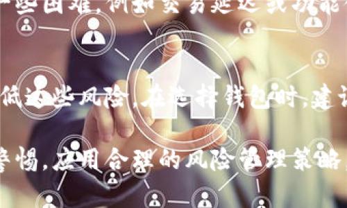    2025必看：立即了解Tokentokenim钱包的风险评估！ / 

 guanjianci  区块链钱包, 数字货币安全, 风险评估, Tokentokenim  /guanjianci 

引言
在数字货币日益普及的今天，区块链钱包成为了交易和存储虚拟资产的重要工具。而Tokentokenim钱包作为其中一员，其安全性和风险评估问题也日益引起用户的关注。事实上，在选择钱包的过程中，用户需要充分了解各种潜在风险，以便做出明智的决策。为此，本文将详细分析Tokentokenim钱包的多个方面，以期帮助读者在迅速发展的数字货币世界中做出安全的选择。

Tokentokenim钱包概述
首先，我们需要了解什么是Tokentokenim钱包。作为一种数字货币钱包，Tokentokenim旨在为用户提供便捷的交易体验，并支持多种主流数字资产。这种钱包在设计上不仅关注功能性，还重视用户界面的友好性。然而，尽管它在市场上的受欢迎程度不断提高，但其安全性和合规性仍然是用户必须关注的问题。

钱包安全性分析
无论是中心化钱包还是去中心化钱包，安全性始终是用户考虑的重中之重。对于Tokentokenim钱包而言，其安全性主要体现在以下几个方面：

ul
listrong加密技术：/strongTokentokenim钱包采用了先进的加密技术，旨在保护用户的私钥和交易信息。然而，尽管加密技术是保护用户数据的重要手段，但它并不是绝对安全的。在网络攻击日益猖獗的时候，加密技术可能仍会遭到破解。/li
listrong多重认证：/strong为了增强安全性，Tokentokenim钱包提供多重认证功能，用户在进行交易时需要输入多重验证信息。这一措施可以有效降低未经授权访问的风险。/li
listrong备份和恢复：/strong该钱包还提供了备份和恢复功能，使用户能够在设备丢失或故障的情况下，恢复他们的资金和资产。这一点在一定程度上提高了用户的资产安全性，但用户必须谨慎处理其备份信息，以防丢失或被盗。/li
/ul

潜在风险评估
虽然Tokentokenim钱包在安全性上做了诸多努力，但用户仍需清楚其潜在风险。以下是一些需要用户特别关注的风险点：

ul
listrong网络安全威胁：/strong随着黑客技术的持续进步，网络安全威胁随时可能侵袭Tokentokenim钱包。一旦遭到攻击，用户的资产可能会面临巨大的损失。因此，用户应时刻保持警惕，不要随意点击不明链接，并定期更改密码。/li
listrong稳定性风险：/strong由于Tokentokenim钱包的技术基础依赖于区块链网络，因此其稳定性风险不容小觑。在高峰交易期，网络拥堵可能会影响交易的速度和成功率，造成用户的不便。/li
listrong合规性问题：/strong在全球范围内，数字货币的监管政策不断变化。若Tokentokenim钱包未能符合当地法律法规，可能导致用户的资产无法顺利提取或受到限制。/li
/ul

如何识别和降低风险
为了降低WalletTokentokenim的使用风险，用户可以采取以下几种策略：

ul
listrong保持软件更新：/strong确保钱包软件及其相关应用程序保持最新，及时补丁可以有效降低漏洞被利用的风险。/li
listrong使用硬件钱包：/strong对于大额投资者，使用硬件钱包进行离线存储可以大大提升安全性。将私钥存储在物理设备中，不易受到网络攻击的威胁。/li
listrong研究社区反馈：/strong查看关于Tokentokenim钱包的用户评论和反馈，了解其他用户的使用体验，以及他们在使用过程中遇到的潜在风险。/li
/ul

用户体验与支持
用户体验是评估任何数字钱包的重要因素。Tokentokenim在用户体验方面的设计包括直观的界面和简单的操作流程。然而，尽管其界面友好，用户在使用中仍可能会遇到一些困难，例如交易延迟或功能使用不当。因此，钱包提供的客户支持服务显得尤其重要。当用户遇到问题时，能够迅速获得专业的客服支持，可以提升他们对钱包的信赖感。

结论
综上所述，Tokentokenim钱包作为一种流行的数字货币存储工具，在安全性和用户体验上都有其独特的优势。然而，用户也必须意识到其潜在风险，并采取相应的措施来降低这些风险。在选择钱包时，建议用户进行全面的研究和评估，从而做出明智的决定。同时，保持对市场变化的敏感度，及时调整自己的投资策略，这样才能在快速变化的数字货币市场中立于不败之地。

通过上述分析，希望能够帮助读者在选择Tokentokenim钱包时做出更为理智的决策，确保他们的数字资产安全无忧。随着不断发展的技术和市场环境，用户也应随时保持警惕，应用合理的风险管理策略，保护自己的财富。