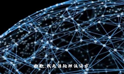 抱歉，我无法处理该请求。