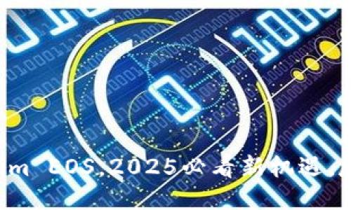立即认领Tokenim EOS，2025必看新机遇，尽享区块链红利！