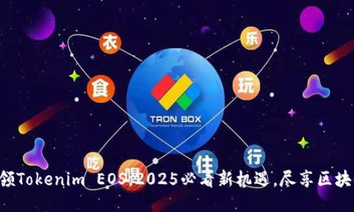 立即认领Tokenim EOS，2025必看新机遇，尽享区块链红利！