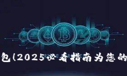 立即创建虚拟币钱包！2025必看指南为您的数字资产保驾护航