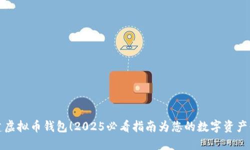 立即创建虚拟币钱包！2025必看指南为您的数字资产保驾护航