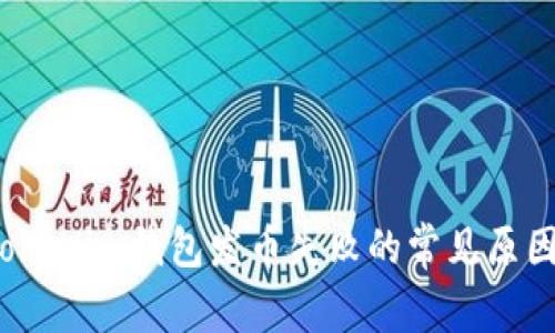 立即解决：Tokenim钱包发币失败的常见原因及解决方案