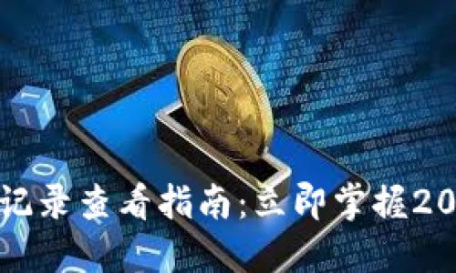 比特币钱包记录查看指南：立即掌握2025必看技巧