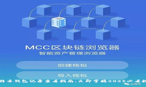 比特币钱包记录查看指南：立即掌握2025必看技巧