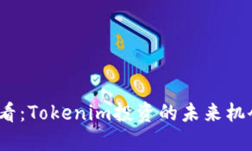 2025必看：Tokenim投资的未来机会与挑战