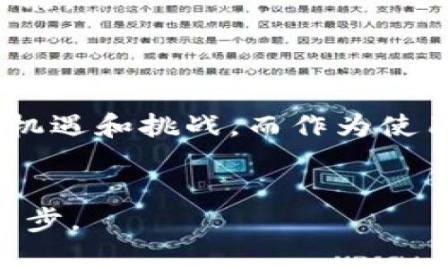 tokentokenim钱包更新问题解决指南

在数字货币日益普及的今天，许多人都开始使用加密货币钱包来存放和管理他们的资产。其中，Tokenim钱包因其易用性和安全性而备受欢迎。然而，一些用户在使用过程中可能会遇到更新问题，导致无法正常使用钱包。本文将深入探讨Tokentokenim钱包无法更新的原因及其解决方案。

1. 确保网络连接正常

首先，更新钱包软件需要稳定的网络连接。如果你发现在更新过程中出现卡顿或者失败，首先检查你的网络连接是否正常。可以尝试切换到更稳定的Wi-Fi网络或者重启路由器，确保信号流畅。

此外，用户也可以尝试关闭并重新打开应用程序。很多时候，简单的重启就能解决网络连接的问题。如果网络信号较弱，建议避免在公共场所使用更新功能，因为这可能导致更新失败。

2. 检查钱包版本与更新说明

其次，确保你使用的Tokenim钱包版本是最新的。开发者通常会在官网或应用商店中发布更新说明，阐明更新的内容及其必要性。如果你的钱包版本较旧，可能会与系统不兼容，导致无法更新。

你可以在官方网站或应用商店查看是否有新的版本发布。如果有，尝试手动下载并安装最新版本。这时，具体的安装步骤可以参考官方网站提供的指引，以确保在升级过程中不会出错。

3. 虚拟货币系统维护

另外，很多时候加密货币钱包无法更新是因为系统正在进行维护或更新。此时，开发团队通常会提前告知用户，建议用户耐心等待，待系统维护完成后再尝试更新。

用户可以关注相关的官方社交媒体账号或订阅通知，以获得最新的维护信息。此外，加入相关的社区论坛或微信群，与其他用户交流，获取实时动态，也是一个不错的选择。

4. 清理缓存与数据

如果以上方法都无法解决问题，建议尝试清理Tokenim钱包的缓存与数据。在手机设置中找到应用管理，选择Tokenim钱包，然后清除缓存和数据。这一操作将会移除一些临时文件，从而可能提高应用的运行效率。

但是要注意，清理数据可能需要重新登录你的钱包，因此确保在进行此操作之前，你已妥善保存好密钥或恢复短语。这一步能有效清除因数据错位造成的更新障碍。

5. 联系技术支持

如果经过以上步骤依然无法解决问题，建议联系Tokenim钱包的技术支持团队。通常，他们会为用户提供专业的解决方案，帮助你更好地使用钱包。

在联系支持时，清晰地描述你遇到的问题，包括你所使用的设备类型、钱包版本以及尝试过的解决步骤，这样将有助于技术支持团队为你提供更有效的帮助。

6. 未来的趋势与解决方案

随着区块链技术的不断进步，数字货币钱包也在不断更新换代。未来，我们可能会见到更安全、更智能的加密钱包。这也意味着，相关技术的支持与用户教育也将变得尤为重要。因此，用户要保持对新技术和新功能的关注，不断提升自己的使用知识和技巧。

除去传统方法，未来可能会有AI技术的加入，帮助用户自动检测并解决钱包更新中的问题。比如，系统可以在用户打开应用时，自动检查最新版本，并提供一键更新的功能。

总结

总的来说，在面对Tokenim钱包无法更新的问题时，可以通过检查网络、确认版本、保证系统正常、清理缓存以及联系支持等多种方法来进行解决。数字货币的未来充满机遇和挑战，而作为使用者，保持学习和适应新变化的能力就显得更加重要了。希望本文对你了解并解决问题有所帮助，让你能顺利继续使用Tokenim钱包，享受数字货币带来的便利与乐趣。

Tokenim钱包, 更新问题, 加密货币, 钱包安全/guanjianci
在这个快速发展的数字时代，数字货币已经不再是小众话题，它正在逐步走入人们的日常生活。学习如何有效地管理和使用你的钱包，正是走在这条创新之路上的第一步。
