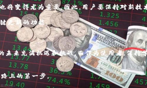 tokentokenim钱包更新问题解决指南

在数字货币日益普及的今天，许多人都开始使用加密货币钱包来存放和管理他们的资产。其中，Tokenim钱包因其易用性和安全性而备受欢迎。然而，一些用户在使用过程中可能会遇到更新问题，导致无法正常使用钱包。本文将深入探讨Tokentokenim钱包无法更新的原因及其解决方案。

1. 确保网络连接正常

首先，更新钱包软件需要稳定的网络连接。如果你发现在更新过程中出现卡顿或者失败，首先检查你的网络连接是否正常。可以尝试切换到更稳定的Wi-Fi网络或者重启路由器，确保信号流畅。

此外，用户也可以尝试关闭并重新打开应用程序。很多时候，简单的重启就能解决网络连接的问题。如果网络信号较弱，建议避免在公共场所使用更新功能，因为这可能导致更新失败。

2. 检查钱包版本与更新说明

其次，确保你使用的Tokenim钱包版本是最新的。开发者通常会在官网或应用商店中发布更新说明，阐明更新的内容及其必要性。如果你的钱包版本较旧，可能会与系统不兼容，导致无法更新。

你可以在官方网站或应用商店查看是否有新的版本发布。如果有，尝试手动下载并安装最新版本。这时，具体的安装步骤可以参考官方网站提供的指引，以确保在升级过程中不会出错。

3. 虚拟货币系统维护

另外，很多时候加密货币钱包无法更新是因为系统正在进行维护或更新。此时，开发团队通常会提前告知用户，建议用户耐心等待，待系统维护完成后再尝试更新。

用户可以关注相关的官方社交媒体账号或订阅通知，以获得最新的维护信息。此外，加入相关的社区论坛或微信群，与其他用户交流，获取实时动态，也是一个不错的选择。

4. 清理缓存与数据

如果以上方法都无法解决问题，建议尝试清理Tokenim钱包的缓存与数据。在手机设置中找到应用管理，选择Tokenim钱包，然后清除缓存和数据。这一操作将会移除一些临时文件，从而可能提高应用的运行效率。

但是要注意，清理数据可能需要重新登录你的钱包，因此确保在进行此操作之前，你已妥善保存好密钥或恢复短语。这一步能有效清除因数据错位造成的更新障碍。

5. 联系技术支持

如果经过以上步骤依然无法解决问题，建议联系Tokenim钱包的技术支持团队。通常，他们会为用户提供专业的解决方案，帮助你更好地使用钱包。

在联系支持时，清晰地描述你遇到的问题，包括你所使用的设备类型、钱包版本以及尝试过的解决步骤，这样将有助于技术支持团队为你提供更有效的帮助。

6. 未来的趋势与解决方案

随着区块链技术的不断进步，数字货币钱包也在不断更新换代。未来，我们可能会见到更安全、更智能的加密钱包。这也意味着，相关技术的支持与用户教育也将变得尤为重要。因此，用户要保持对新技术和新功能的关注，不断提升自己的使用知识和技巧。

除去传统方法，未来可能会有AI技术的加入，帮助用户自动检测并解决钱包更新中的问题。比如，系统可以在用户打开应用时，自动检查最新版本，并提供一键更新的功能。

总结

总的来说，在面对Tokenim钱包无法更新的问题时，可以通过检查网络、确认版本、保证系统正常、清理缓存以及联系支持等多种方法来进行解决。数字货币的未来充满机遇和挑战，而作为使用者，保持学习和适应新变化的能力就显得更加重要了。希望本文对你了解并解决问题有所帮助，让你能顺利继续使用Tokenim钱包，享受数字货币带来的便利与乐趣。

Tokenim钱包, 更新问题, 加密货币, 钱包安全/guanjianci
在这个快速发展的数字时代，数字货币已经不再是小众话题，它正在逐步走入人们的日常生活。学习如何有效地管理和使用你的钱包，正是走在这条创新之路上的第一步。