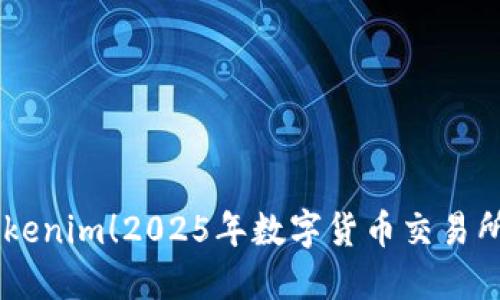 立即了解Tokenim！2025年数字货币交易所的必看平台