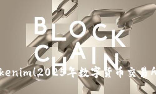 立即了解Tokenim！2025年数字货币交易所的必看平台