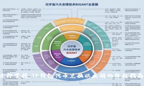 立即掌握，TP钱包代币兑换以太坊的终极指南！
