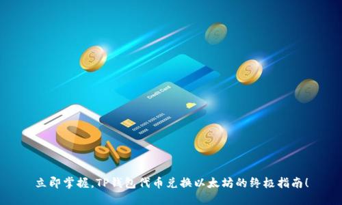 立即掌握，TP钱包代币兑换以太坊的终极指南！