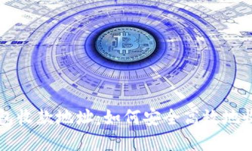 了解比特币钱包收款地址：如何安全高效地收取比特币打款