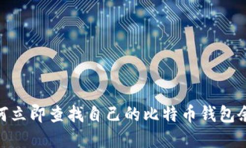 2025必看：如何立即查找自己的比特币钱包余额和交易历史