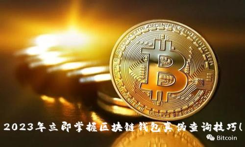 2023年立即掌握区块链钱包真伪查询技巧！
