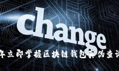 2023年立即掌握区块链钱包真伪查询技巧！