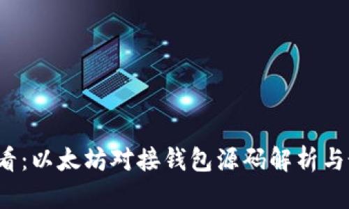 2025必看：以太坊对接钱包源码解析与最佳实践