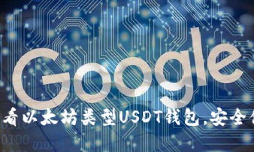 立即探索2025必看以太坊类型USDT钱包，安全便捷管理你的资产