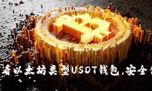 立即探索2025必看以太坊类型USDT钱包，安全便捷管理你的资产