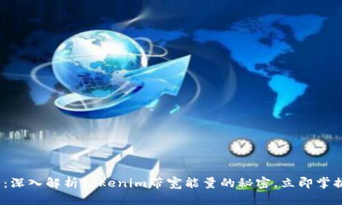 2025必看：深入解析Tokenim带宽能量的秘密，立即掌握未来趋势