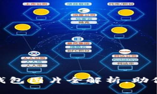 2025必看：区块链钱包图片全解析，助你安全管理数字资产