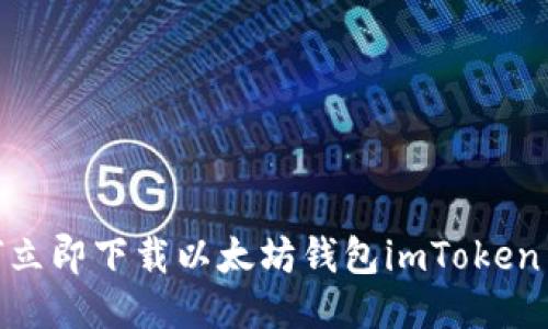 2025必看：如何立即下载以太坊钱包imToken并进行安全管理
